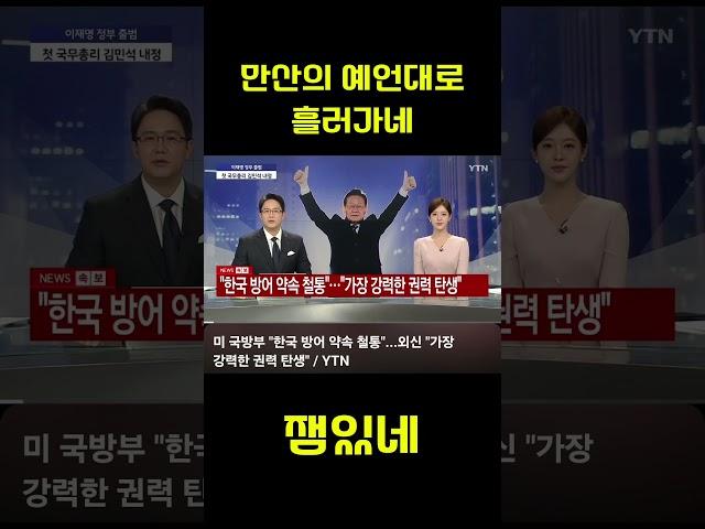  "만산의 예언, 현실이 되다?" 만산의 예언대로 흘러가는 국제 정세?! 미국 국방부의 공식 반응까지… “한국 방어 약속 철통” “가장 강력한 권력 탄생” 이건 우연이 아니다!