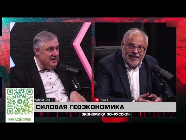 Экономика по-русски 19 11 2024. Михаил Хазин