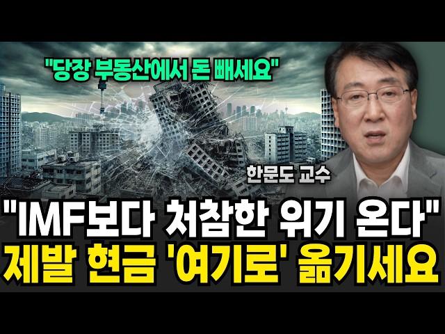 "IMF보다 처참한 위기 온다" 제발 현금 '여기로' 옮기세요 (한문도 교수 / 2부)