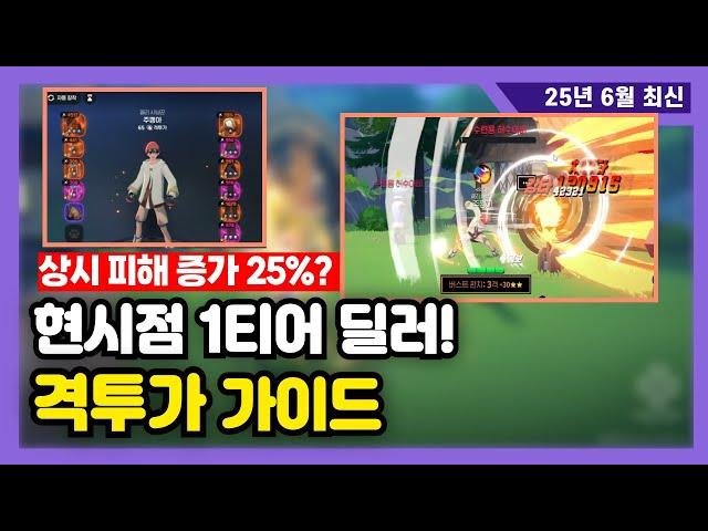 [마비노기 모바일] '격투가' 입문/실전 가이드 팁 (룬, 세팅, 콤보, 스킬)