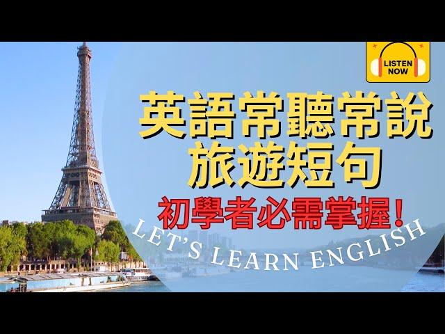 一次搞定英語聽&說：常聽常說旅遊短句：初學者必需掌握！