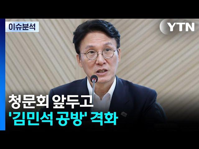 여야, 추경 놓고 충돌...청문회 앞두고 '김민석 공방' 격화 / YTN
