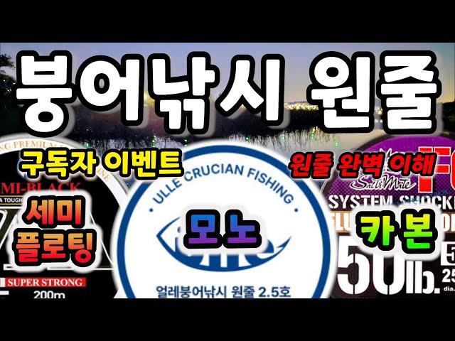 붕어낚시 원줄 정확히 알고 사용 하시나요? / 낚싯줄 이해 / 구독자 이벤트