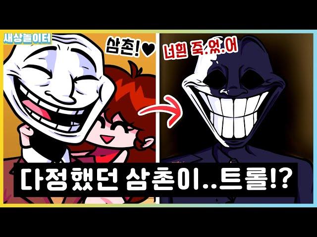 걸프의 삼촌이 트롤 페이스!?! 이렇게 자상하셨는데...(반전) [프라이데이 나이트 펑킨] 트롤롤로 모드