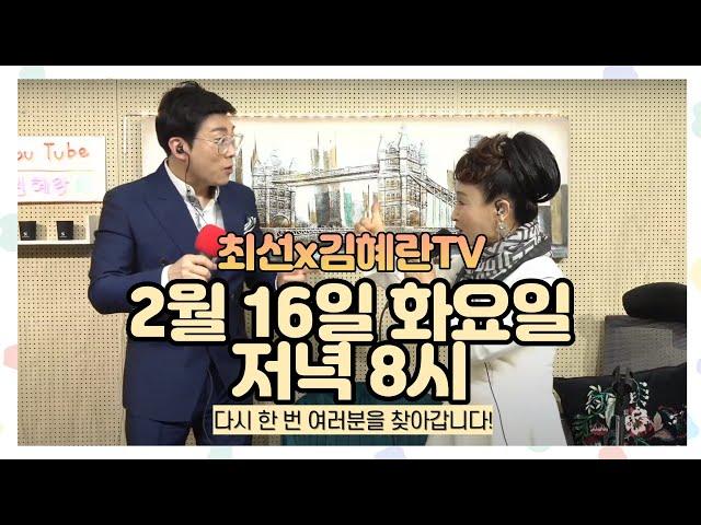 [김혜란TV 실시간] 2월16일 "인생시계" "위하여" 가수 최선님 과 따뜻한 저녁 함께 보내보아요^^