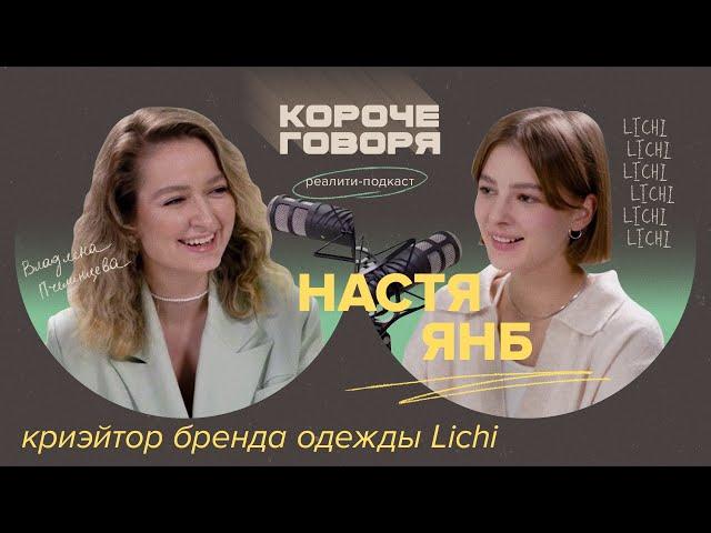 Настя Янб про профессию КРЕАТОР? О тренде на короткие видео и работе с Lichi