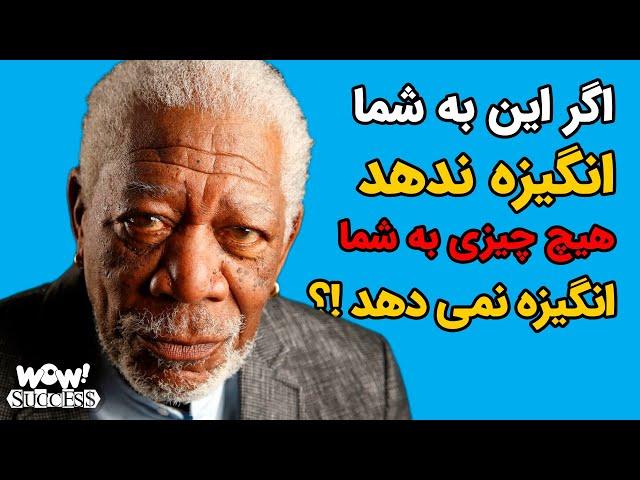 اگر این به شما انگیزه ندهد , هیچ چیزی به شما انگیزه نمی دهد !؟