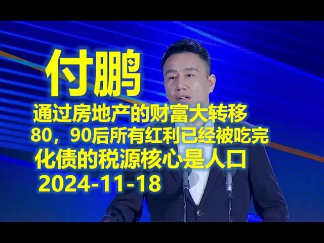 东北证券首席经济学家付鹏：2024-11-18通过房地产进行的大财富大转移已经将80，90后所有红利吃完 ｜留存归档 2024年12月30日