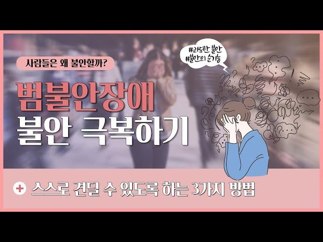 [범불안장애]불안하고 걱정이 많은 내 마음 극복하기|벼랑 끝에 서있는 듯한 느낌이 든다면?