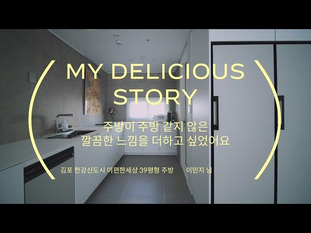 [MY DELICIOUS STORY] #13 김포 한강신도시 이편한세상 39평형 주방 인테리어 후기