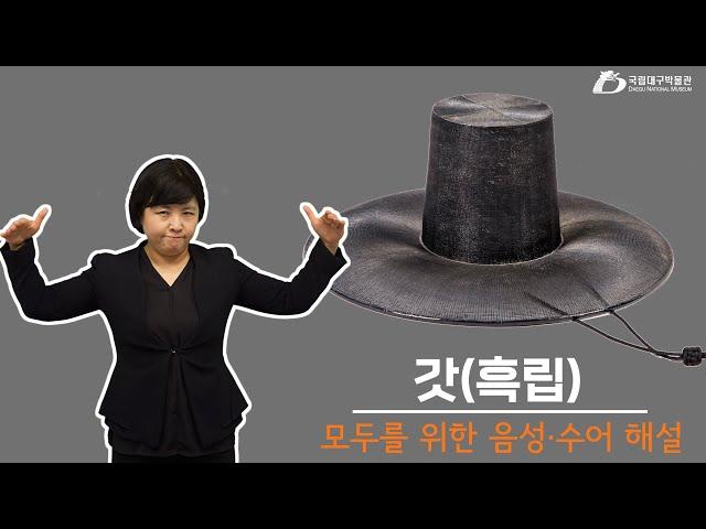 [모두를 위한 음성·수어해설] 갓(흑립) 국립대구박물관 복식문화실 Men's Black Ourtdoor Hat