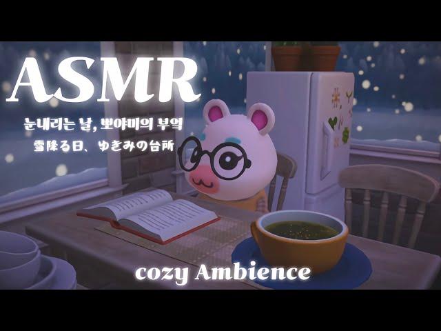 모동숲 ASMR ㅣ눈내리는 날️ 뽀야미의 부엌ㅣ1hourㅣACNHㅣBGMㅣ오르골