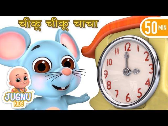 Do Chuhe The - chiku chiku chacha - Hindi rhymes for children | Jugnu Kids