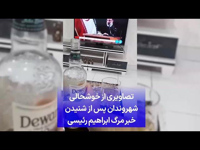 تصاویری از خوشحالی شهروندان ایرانی پس از شنیدن خبر مرگ ابراهیم رئیسی