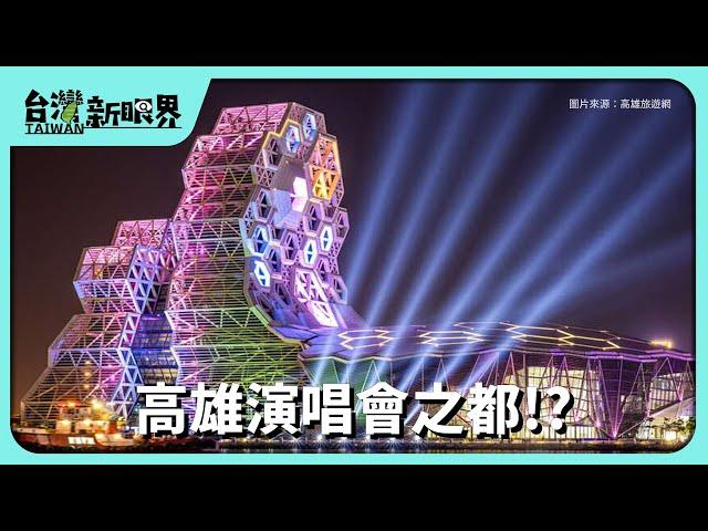 【台灣新眼界】20240925 高雄演唱會之都!?港都開唱觀光.迷眾經濟興!?城市新魅力佮競爭?