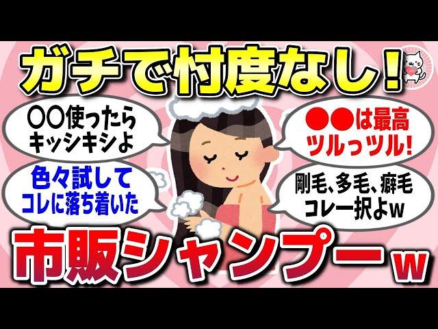 【有益スレ】市販のシャンプーで本当にいいのはどれ？ガチで買ってよかった・後悔したシャンプー教えてww【ガルちゃん】