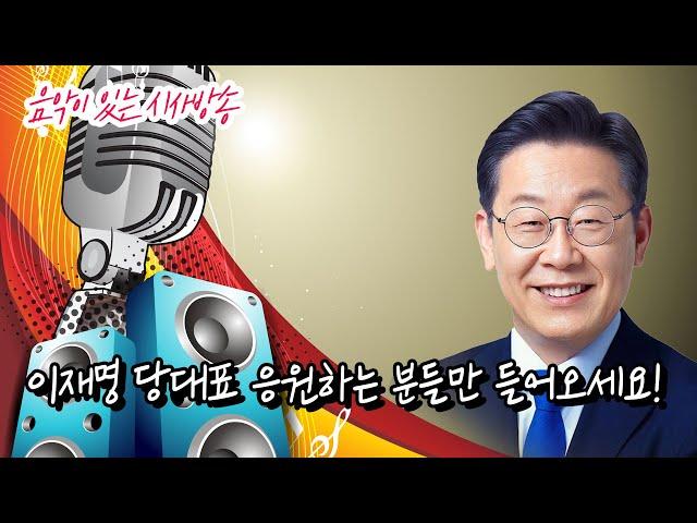 이재명 당대표 응원하는 분들만 들어오세요! 음악이 있는 시사방송 2024년 7월23일 저녁