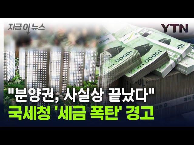 직접 '경고' 날린 국세청..."양도세 폭탄 맞습니다" [지금이뉴스] / YTN