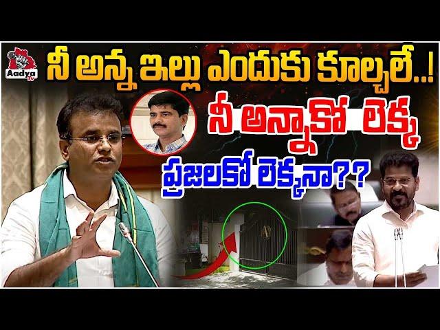 MLA KP Vivekanand Sensational Comments on Revanth Reddy | Hydra Demolitions | Assembly 2024 |AadyaTV