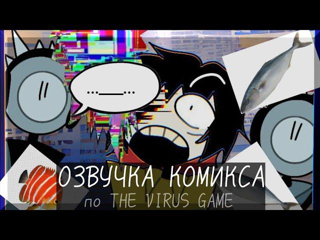 The Virus Game•|•(1 ЧАСТЬ 1 ГЛАВЫ)•|•Озвучка комикса•|•Озвучка Шедевра