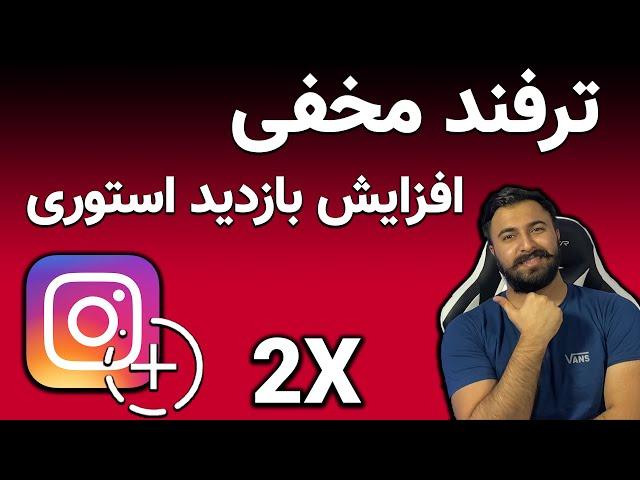 آموزش افزایش بازدید استوری اینستاگرام / آموزش چند برابر کردن بازدید استوری اینستاگرام
