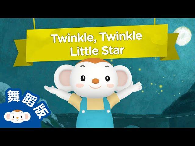 【英文歌謠唱跳】小星星Twinkle, Twinkle Little Star｜小行星樂樂TV