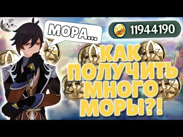 Как быстро получить МНОГО МОРЫ в геншин импакт гайд | Фарм моры в Genshin Impact