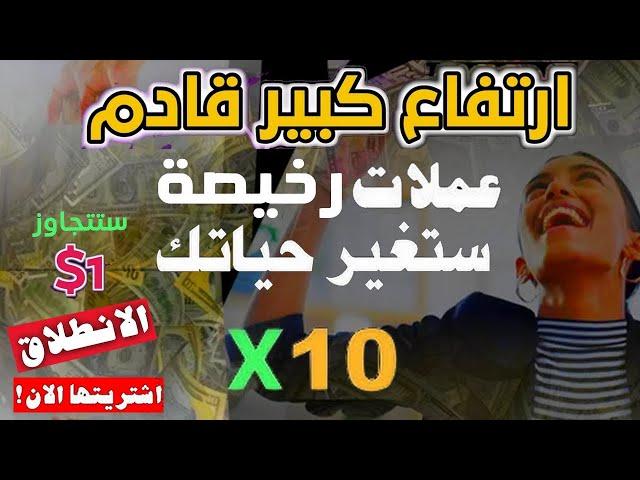 | 6 عملات بامبات رخيصة ستنطلق قريبا ستحقق 20X 10X| 2000% 1000%| اشتريها الان