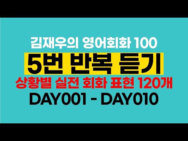 [DAY 001 ~ DAY 010] Model examples & Small talk 정복하기 #김재우의영어회화100