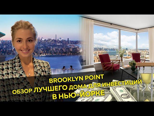 Brooklyn Point | Купить Квартиру Нью-Йорк | Элитная недвижимость | Инвестиции в недвижимость США