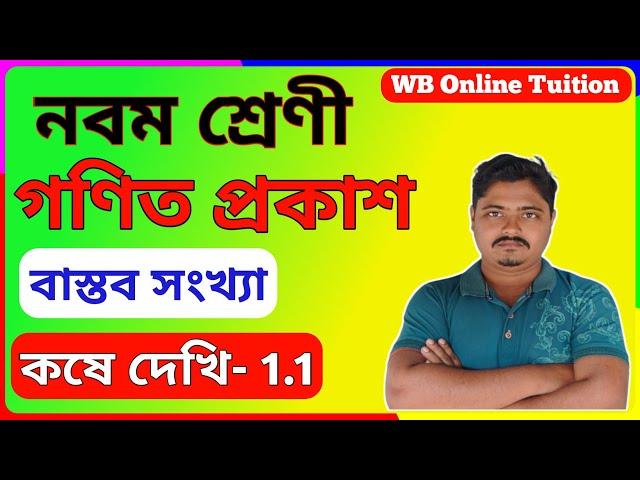 class 9 math কষে দেখি 1.1 | class 9 maths chapter 1 wbbse | real numbers class 9 in bengali | WBBSE