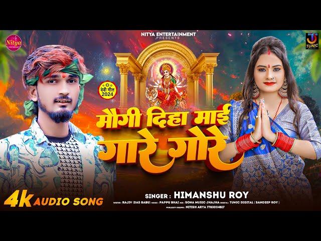 मौगी दिहा माई गोरे गोरे | #Himanshu Roy का मगही देवी गीत | Maugi Diha Maai Gore | #Maghi Song 2024 |