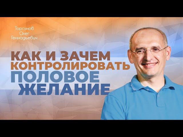 Как женщине избавиться от сексуальных желаний? (Торсунов О. Г.)