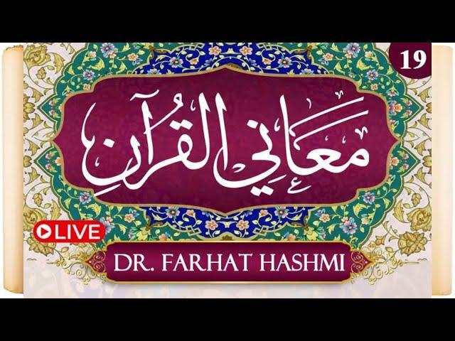 Ma’ani Al Quran – Understanding the Quran  - Day 19 | Dr Farhat Hashmi