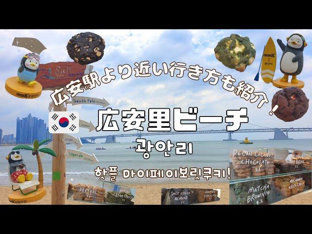 【韓国】大人気！広安里ビーチをぶらぶらお散歩！旅行者も集まる人気のクッキー屋さんも！／부산 광안리해수욕장 마이페이보릿쿠키