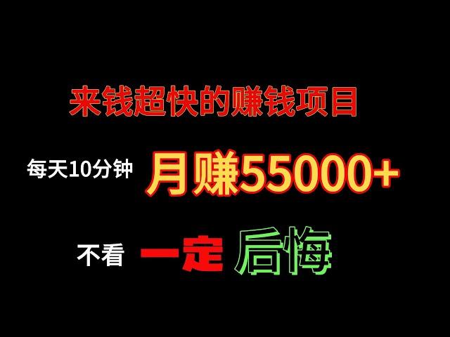 灰产项目！网络赚钱！告诉你一个真正可以赚钱的网上赚钱项目，每天10分钟，月赚55000+！让你真正实现高收入的网赚项目！