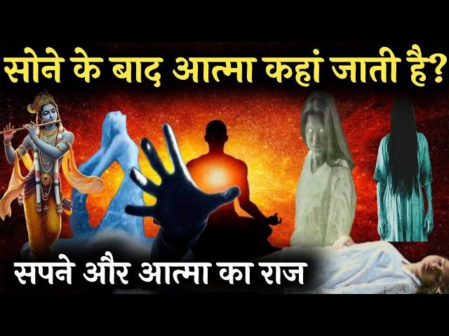 क्या सोने के बाद आत्मा सच में कहीं जाती है? #krishnavani #krishna_motivation #bhagwatgeeta