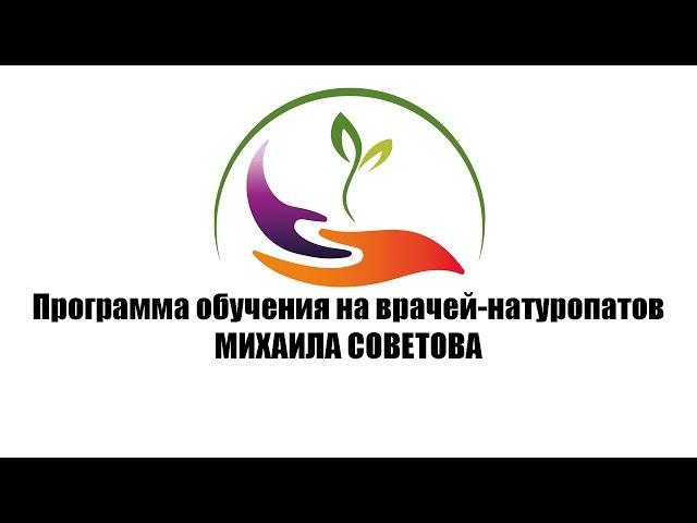 Программа обучения на врачей-натуропатов МИХАИЛА СОВЕТОВА