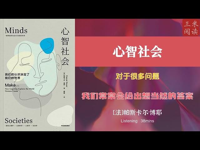 听书阅读 | 《心智社会》对于很多问题 | 我们常常会给出想当然的答案 | 三米阅读 Sammy Read