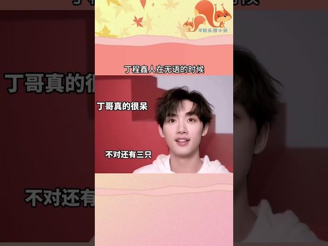 #丁程鑫 ：帶著你那破笑話離開！！！