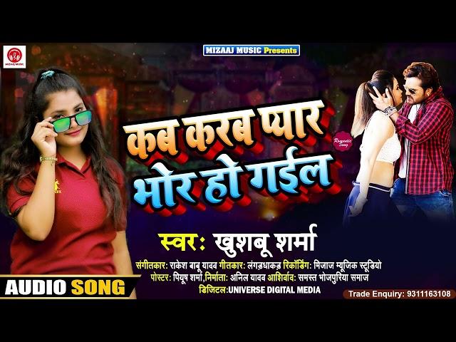 Khushboo Sharma | Kab Karaba Pyar Bhor Ho Gail | New #Bhojpuri Song 2022
