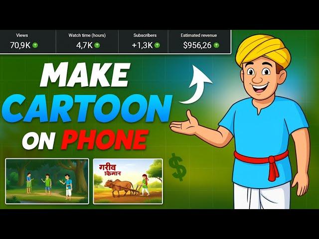 How To Make Cartoon In Mobile | Mobile Se Cartoon Video Kaise Banaye