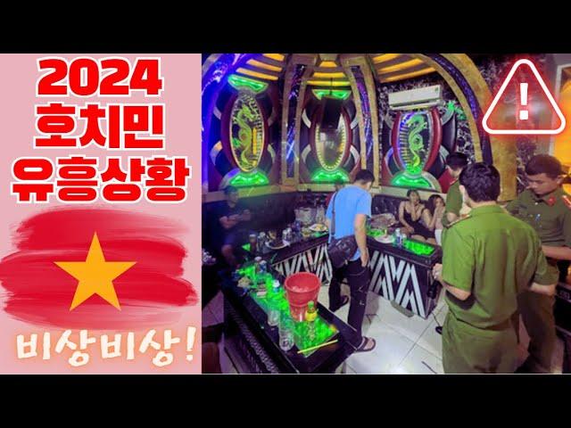 2024 호치민 가라오케 및 유흥 상황[주의요망, 초보자조심, 호텔가지마세요] #호치민가라오케 #베트남가라오케 #베트남여행 #베트남여자 #호치민여자 #호치민유흥 #호치민호텔