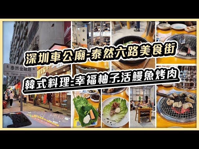 深圳車公廟-泰然六路美食街 | 幸福柚子活鰻魚烤肉 | 超抵食韓式料理，服務超水準 | 深圳韓式料理 | 深圳活鰻魚燒烤店推介 | 深圳車公廟美食 | Materials Design Station