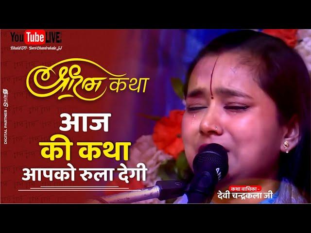 Live  श्री रामकथा || SHRI RAM KATHA ||  Shri Ram Katha Live Devi Chandrakala Ji