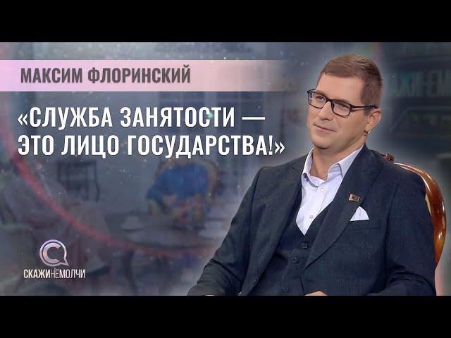 Начальник главного управления политики занятости Минтруда и соцзащиты | Максим Флоринский