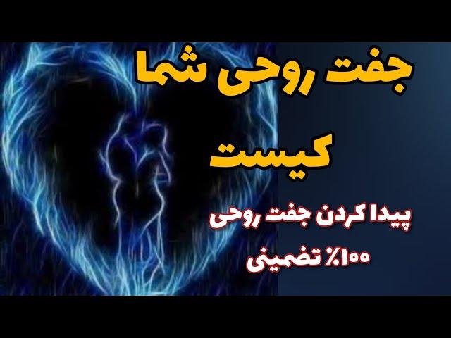 جذب جفت روحی و نیمه گمشده ۱۰۰٪ تضمین شده