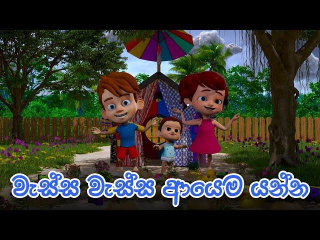 වැස්ස වැස්ස ආයෙම යන්න (Rain Rain Go Away) | DP Kids ළමා ගී (Nursery Rhymes)