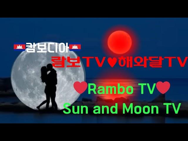 #캄보디아 람보4tv &해 와달tv  님의 라이브 방송