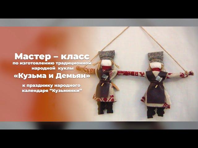 Мастер – класс по изготовлению традиционной народной куклы «Кузьма и Демьян»